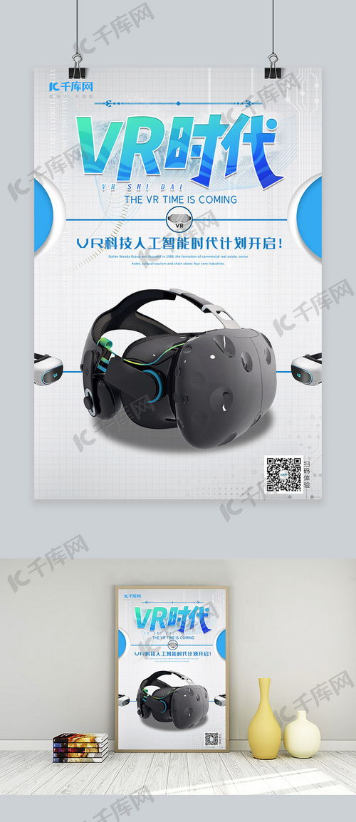 VR時代新視界 白色智能虛擬眼鏡與千庫網(wǎng)海報模板